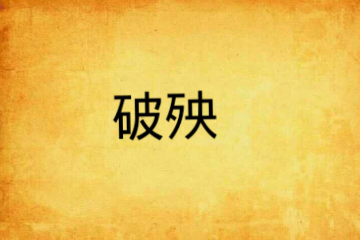 破殃