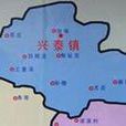 興泰鎮 興泰鎮