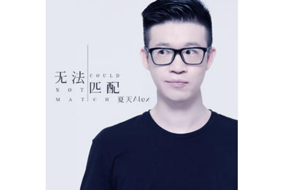 試一試(夏天Alex演唱的歌曲) 試一試(夏天Alex演唱的歌曲)
