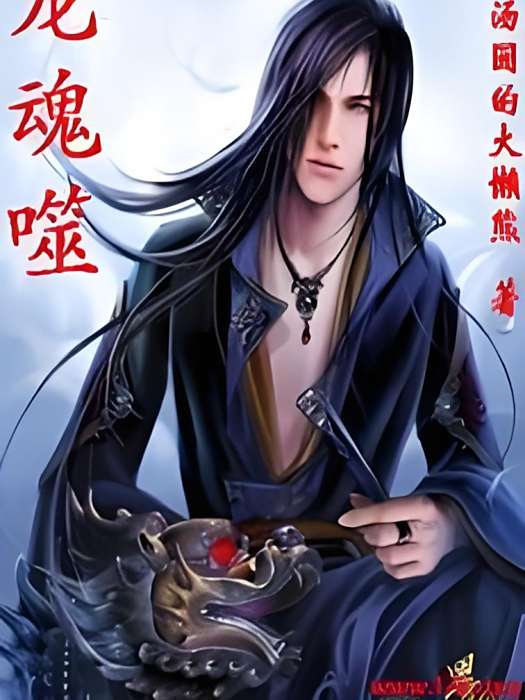 龍魂噬 龍魂噬