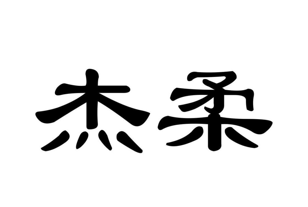 傑柔 傑柔