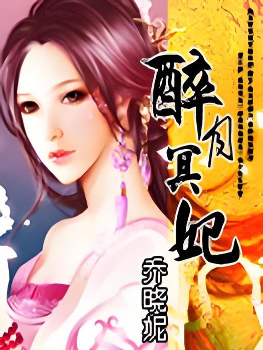 醉月冥妃 醉月冥妃