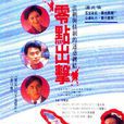 零點出擊 零點出擊