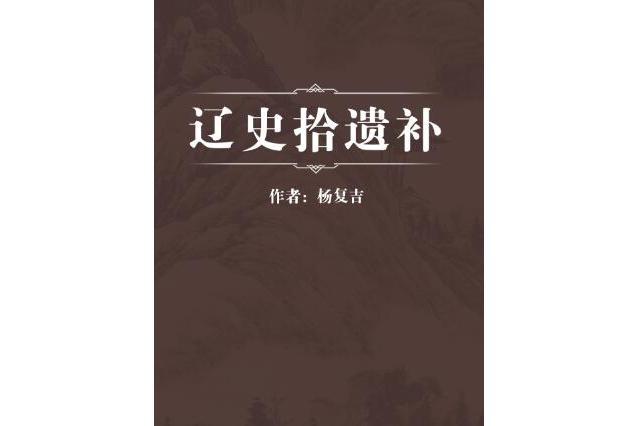 遼史拾遺補 遼史拾遺補