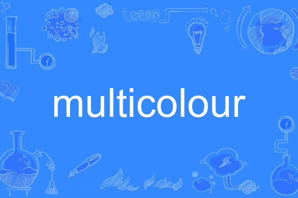 multicolour(英語單詞) multicolour(英語單詞)