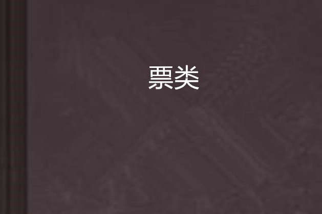 票類 票類