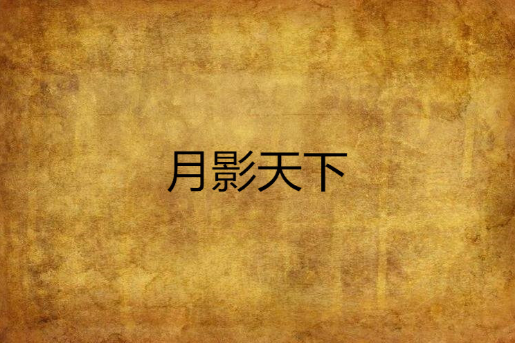 月影天下