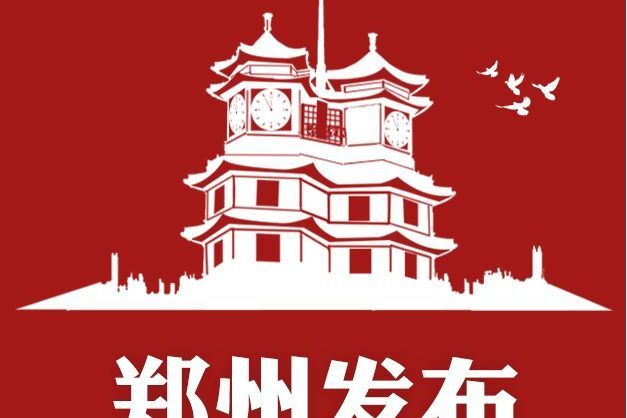 鄭州發布(鄭州市政務新媒體平台) 鄭州發布(鄭州市政務新媒體平台)