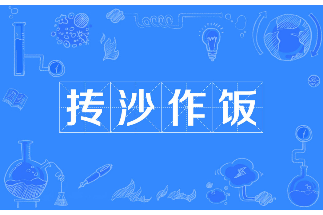 摶沙作飯 摶沙作飯