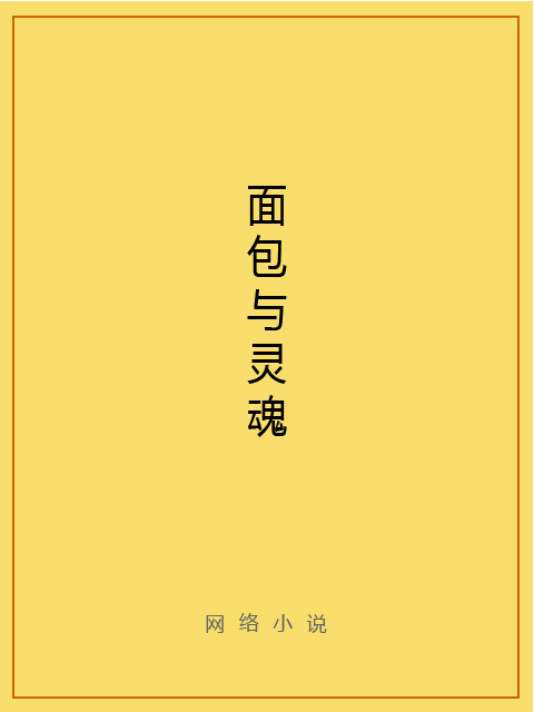 麵包與靈魂