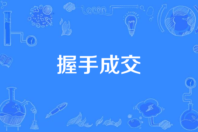 握手成交(漢語詞語) 握手成交(漢語詞語)