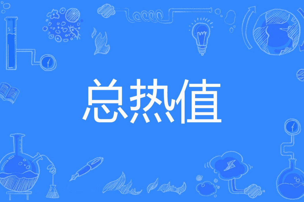 總熱值 總熱值
