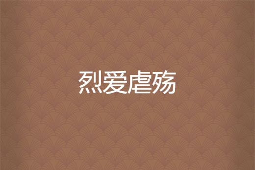 烈愛虐殤 烈愛虐殤