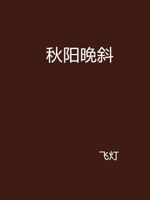 秋陽晚斜 秋陽晚斜