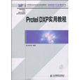 ProtelDXP實用教程