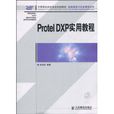 ProtelDXP實用教程 ProtelDXP實用教程