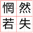 惘然若失 惘然若失