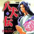 八犬伝 3 八犬伝 3