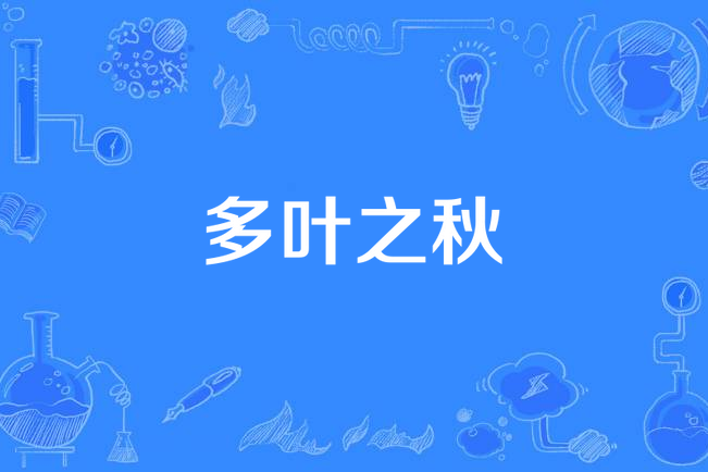 多葉之秋