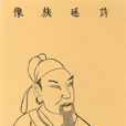 許敬宗