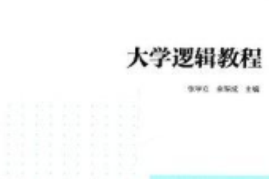 大學邏輯教程 大學邏輯教程
