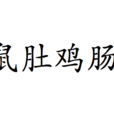 鼠肚雞腸 鼠肚雞腸