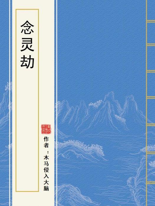 念靈劫 念靈劫