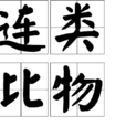 連類比物 連類比物