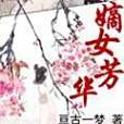 嫡女芳華 嫡女芳華