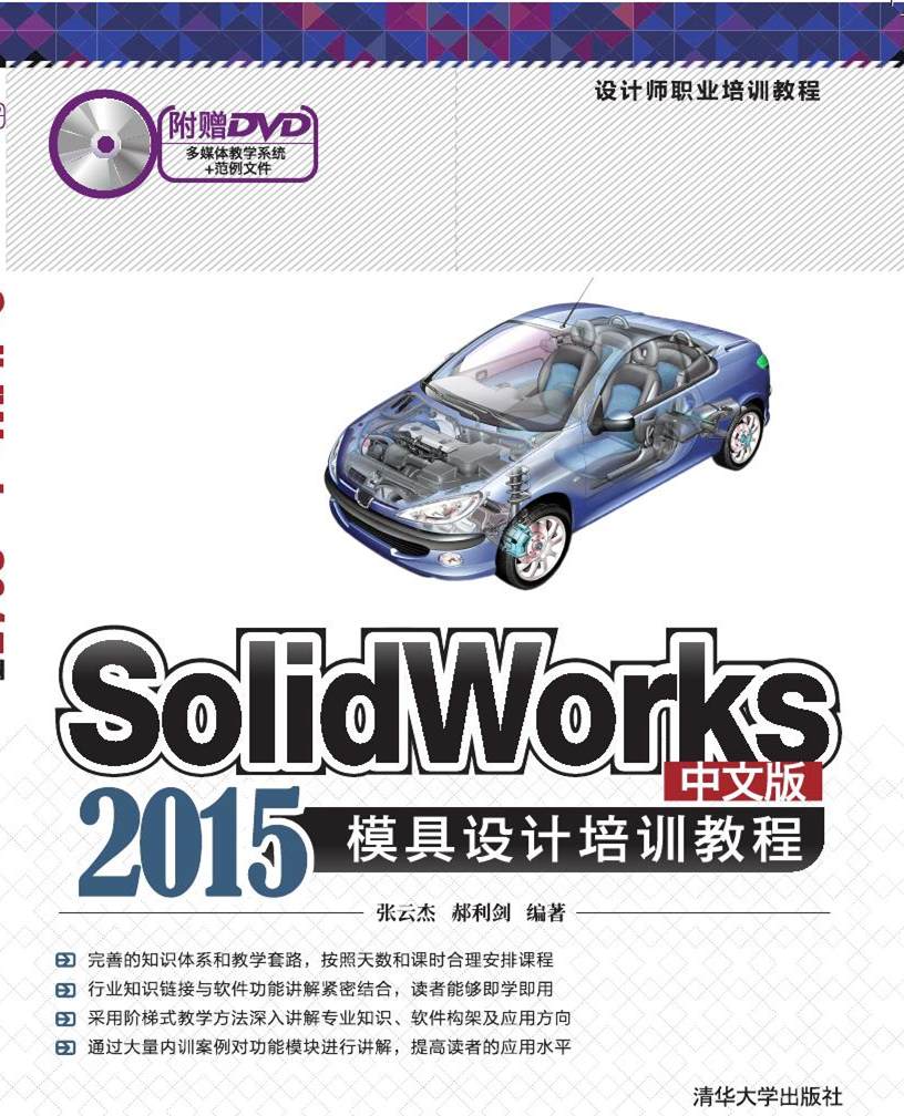 Solidworks 2015中文版模具設計培訓教程