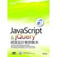 JavaScript與jQuery網頁設計範例教本 JavaScript與jQuery網頁設計範例教本