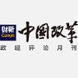 中國改革(新版《中國改革》雜誌) 中國改革(新版《中國改革》雜誌)