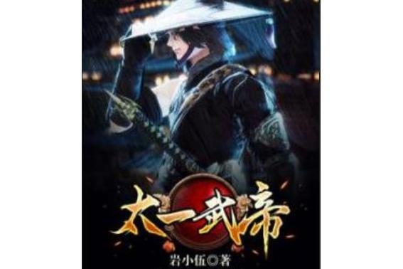 太一武帝 太一武帝
