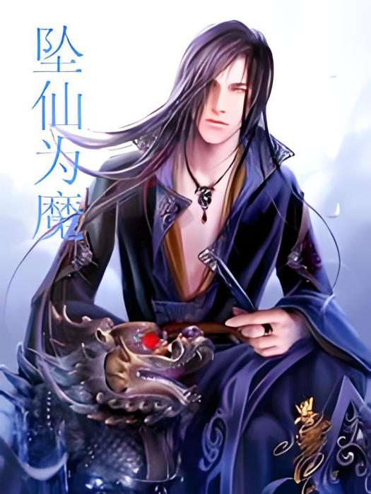 墜仙成魔 墜仙成魔
