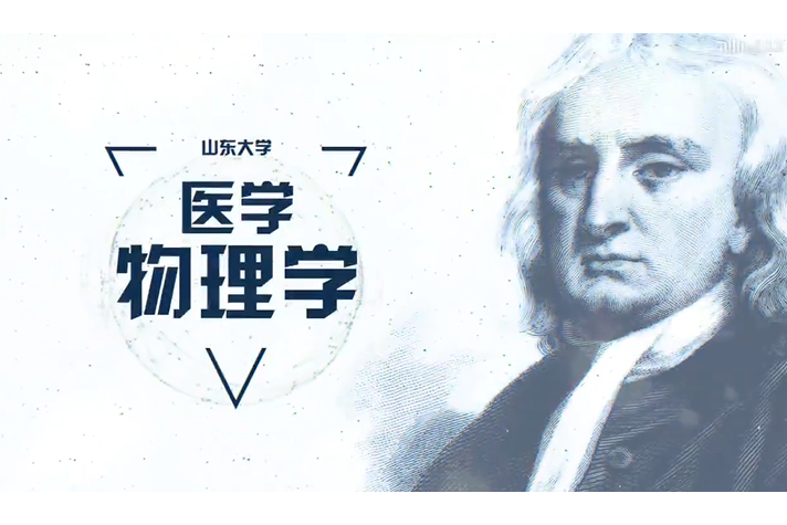 醫學物理學(山東大學建設的慕課) 醫學物理學(山東大學建設的慕課)