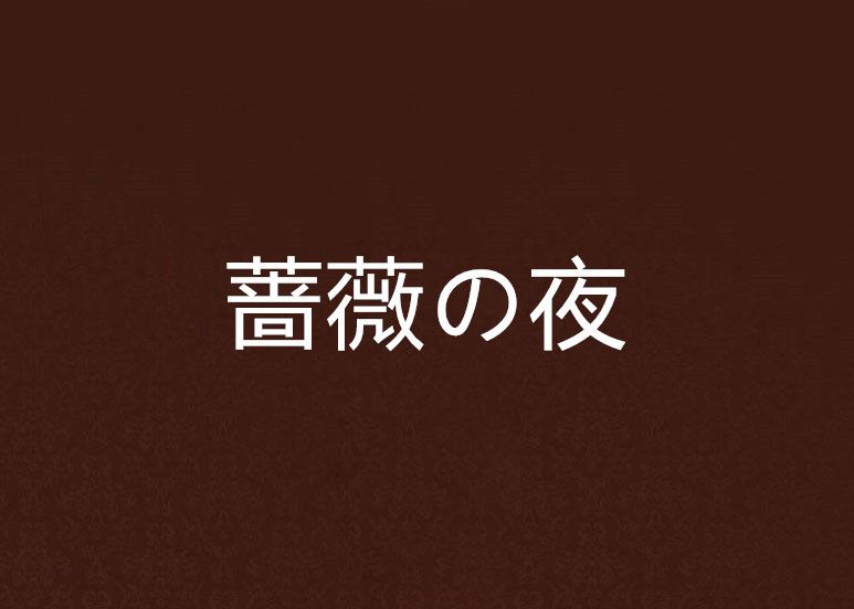薔薇の夜 薔薇の夜