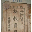 新教育學 新教育學