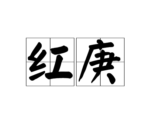 紅庚 紅庚