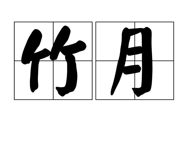 竹月 竹月