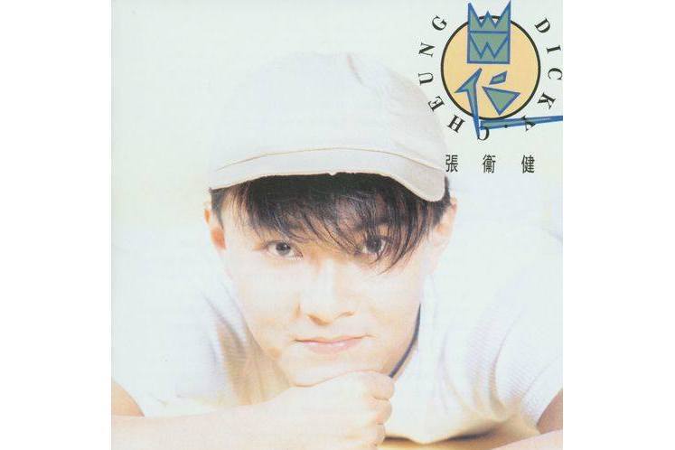 浪子心聲(1993年張衛健演唱歌曲) 浪子心聲(1993年張衛健演唱歌曲)