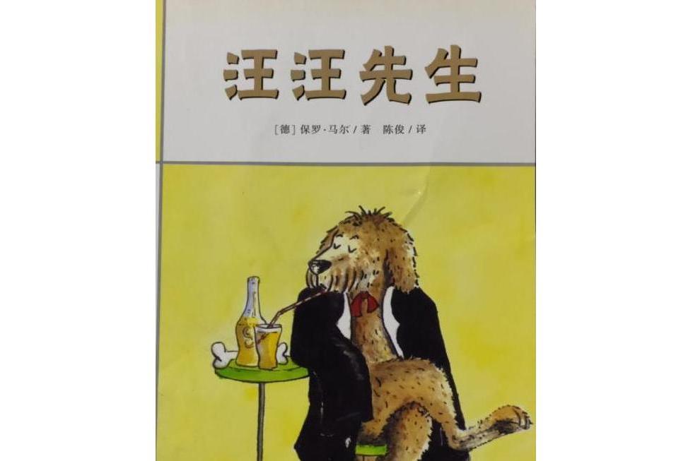 汪汪先生(2007年二十一世紀出版社出版的圖書)