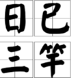 日已三竿 日已三竿