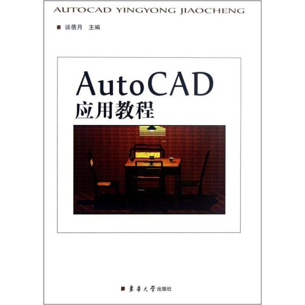 AutoCAD套用教程(東華大學出版社2012年版圖書)