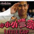 小警察 小警察