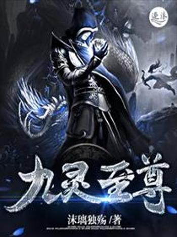 九靈至尊 九靈至尊