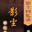 影塵回憶錄 影塵回憶錄