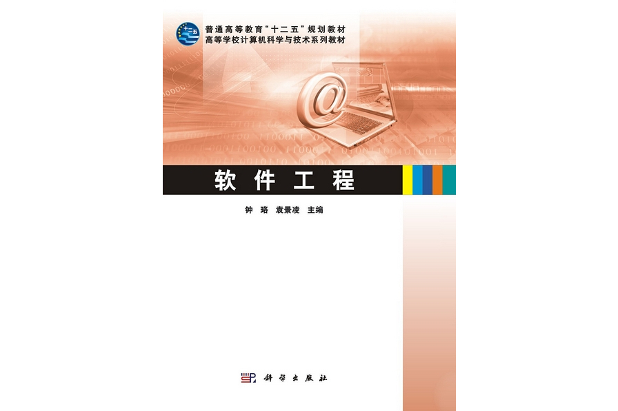 軟體工程(2012年1月科學出版社出版的圖書) 軟體工程(2012年1月科學出版社出版的圖書)