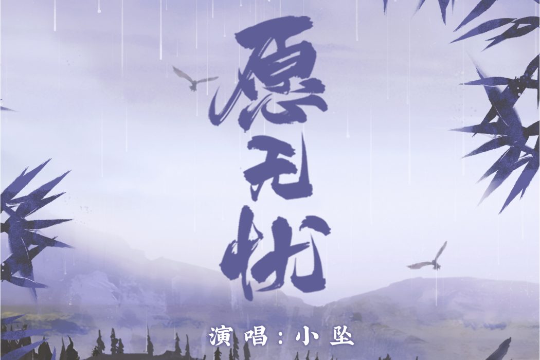 願無憂(網易雲音樂自製國風企劃) 願無憂(網易雲音樂自製國風企劃)