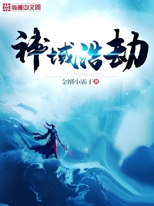 神域浩劫