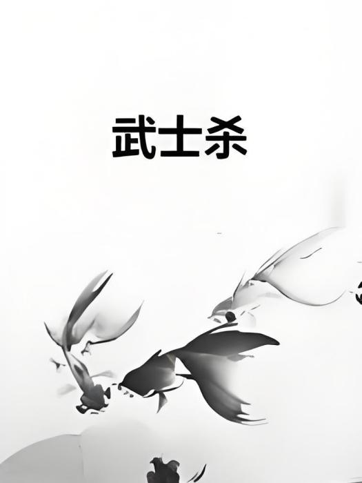 武士殺 武士殺